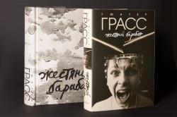 «Жестяной Барабан» — выдающееся произведение немецкой литературы XX века